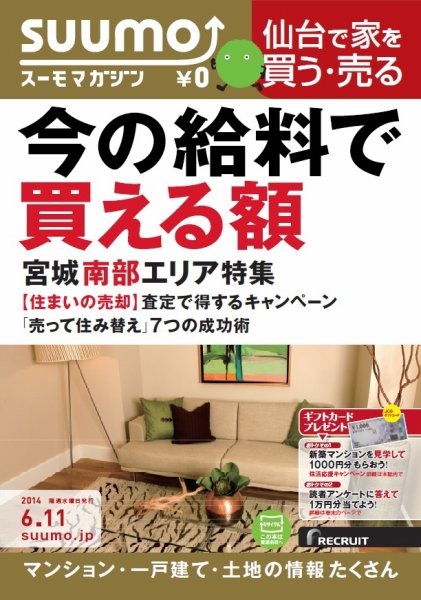 SUUMOマガジン仙台 14/06/11号 (発売日2014年06月13日) 表紙