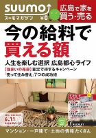 SUUMOマガジン広島 14/06/11号 (発売日2014年06月13日) 表紙