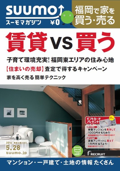 SUUMOマガジン福岡 14/05/28号 (発売日2014年05月30日) 表紙