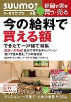 SUUMOマガジン福岡 14/06/11号 (発売日2014年06月13日) 表紙