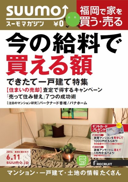 SUUMOマガジン福岡 14/06/11号 (発売日2014年06月13日) 表紙