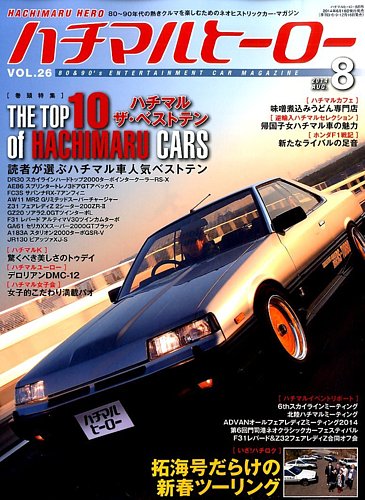 ハチマルヒーロー 2014年8月号 (発売日2014年06月16日) | 雑誌/定期