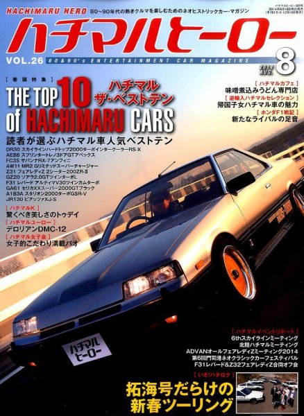 ハチマルヒーロー 2014年8月号 (発売日2014年06月16日) 表紙