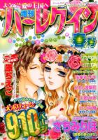 増刊ハーレクイン 2014年5/15号 (発売日2014年04月15日) 表紙