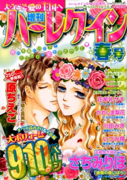 増刊ハーレクイン 2014年5/15号 (発売日2014年04月15日) 表紙