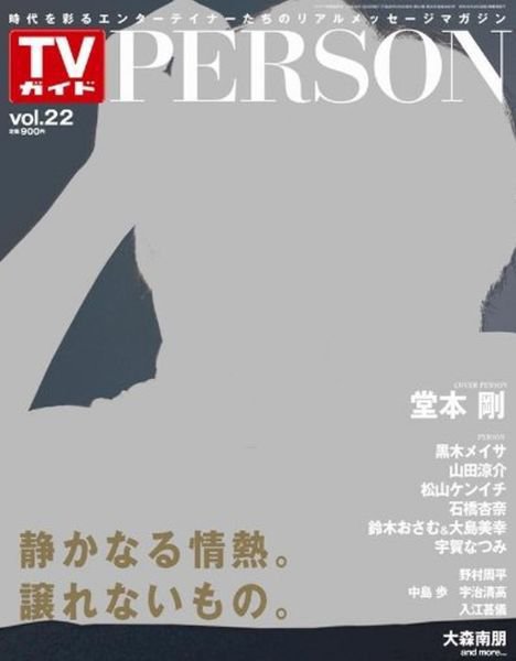 TVガイドPERSON(テレビガイドパーソン) vol22 (発売日2014年06月09日) 表紙