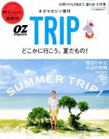 OZmagazine TRIP（オズマガジン　トリップ） 2014年7月号 (発売日2014年06月26日) 表紙