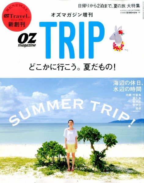 OZmagazine TRIP（オズマガジン　トリップ） 2014年7月号 (発売日2014年06月26日) 表紙