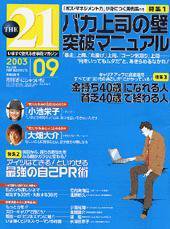 THE21（ザニジュウイチ） 2003年9月号 (発売日2003年08月10日) 表紙
