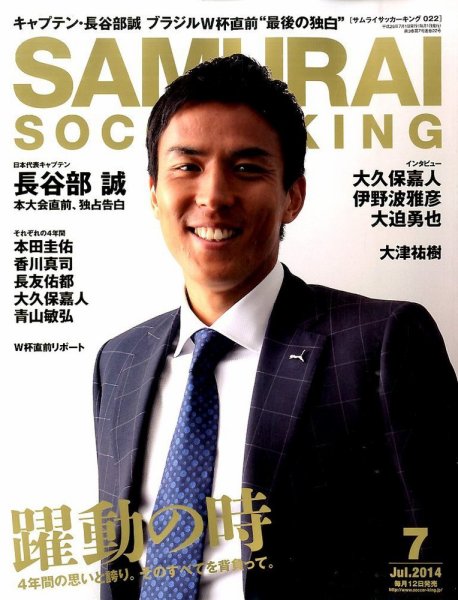 サムライサッカーキング(SAMURAI SOCCER KING) 2014年7月号 (発売日2014年06月12日) 表紙