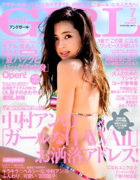 andGIRL（アンドガール） 2014年7月号 (発売日2014年06月12日) 表紙