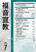 福音宣教 2014年7月号 (発売日2014年06月15日) 表紙