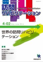 訪問リハビリテーション 第4巻・第2号 (発売日2014年06月15日) 表紙