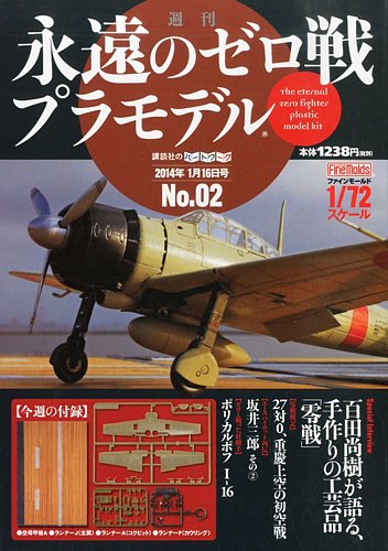 週刊 永遠のゼロ戦プラモデル 2号 (発売日2013年12月26日) | 雑誌/定期購読の予約はFujisan