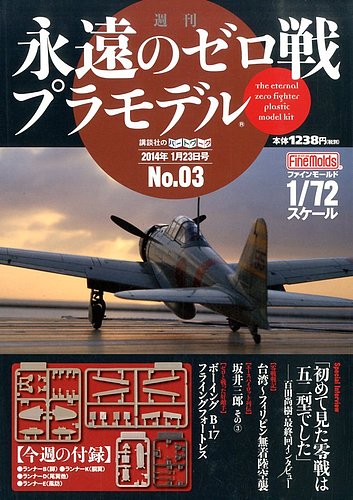 週刊 永遠のゼロ戦プラモデル 3号 (発売日2014年01月09日) | 雑誌/定期購読の予約はFujisan