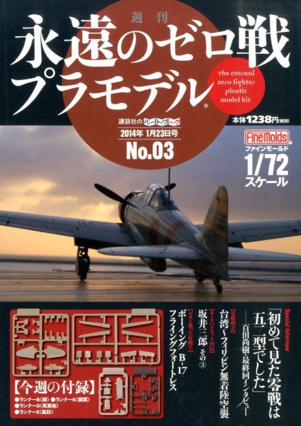 週刊　永遠のゼロ戦プラモデル 3号 (発売日2014年01月09日) 表紙