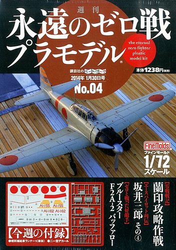 週刊 永遠のゼロ戦プラモデル 4号 (発売日2014年01月16日) | 雑誌/定期