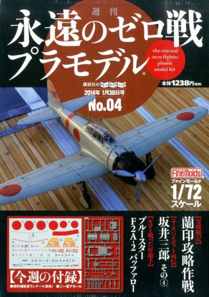 週刊　永遠のゼロ戦プラモデル 4号 (発売日2014年01月16日) 表紙