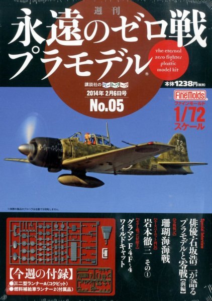 週刊　永遠のゼロ戦プラモデル 5号 (発売日2014年01月23日) 表紙