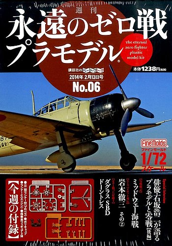 週刊 永遠のゼロ戦プラモデル 6号 (発売日2014年01月30日) | 雑誌/定期