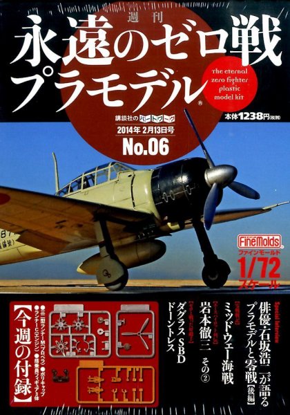 週刊　永遠のゼロ戦プラモデル 6号 (発売日2014年01月30日) 表紙