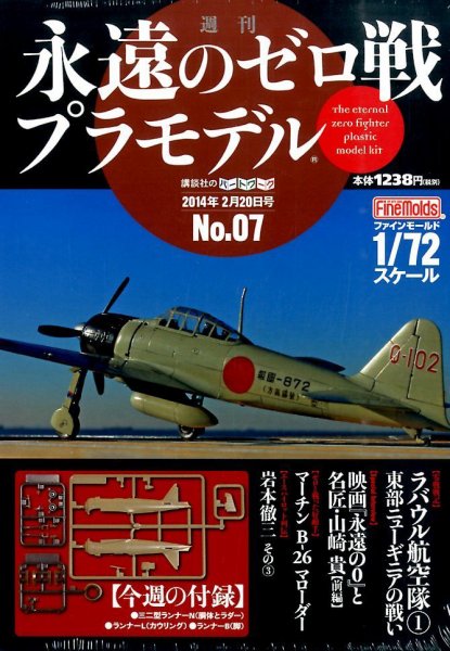 週刊　永遠のゼロ戦プラモデル 7号 (発売日2014年02月06日) 表紙