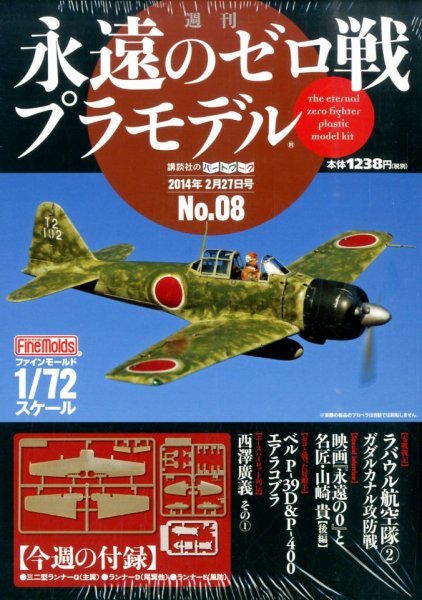週刊 永遠のゼロ戦プラモデル 8号 (発売日2014年02月13日) | 雑誌/定期