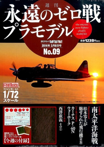週刊　永遠のゼロ戦プラモデル 9号 (発売日2014年02月20日) 表紙