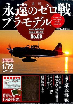 週刊 永遠のゼロ戦プラモデル 9号 (発売日2014年02月20日) | 雑誌/定期