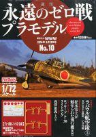 週刊 永遠のゼロ戦プラモデルのバックナンバー | 雑誌/定期購読の予約はFujisan