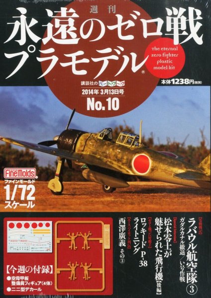 週刊　永遠のゼロ戦プラモデル 10号 (発売日2014年02月27日) 表紙