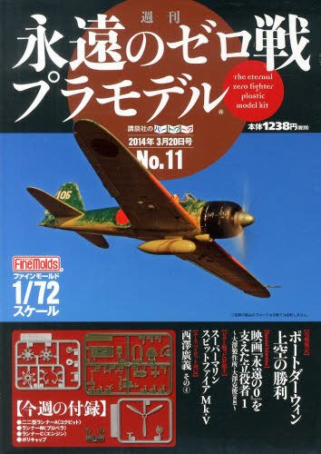 週刊　永遠のゼロ戦プラモデル 11号 (発売日2014年03月06日) 表紙