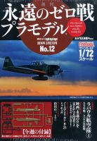 週刊 永遠のゼロ戦プラモデルのバックナンバー | 雑誌/定期購読
