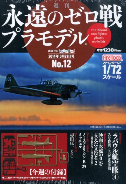 週刊　永遠のゼロ戦プラモデル 12号 (発売日2014年03月13日) 表紙