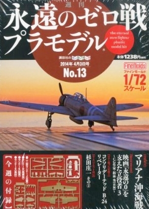 週刊 永遠のゼロ戦プラモデル 13号 (発売日2014年03月20日) | 雑誌/定期購読の予約はFujisan