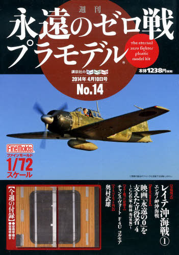 週刊 永遠のゼロ戦プラモデル 14号 (発売日2014年03月27日) | 雑誌