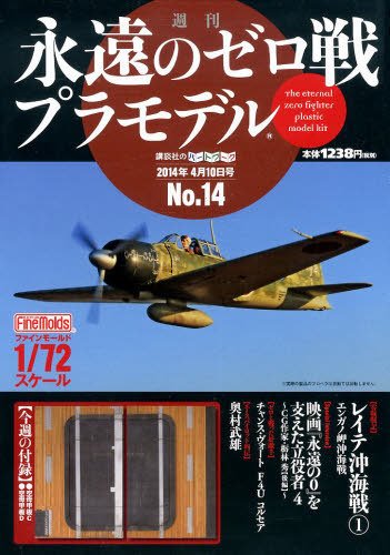 週刊　永遠のゼロ戦プラモデル 14号 (発売日2014年03月27日) 表紙