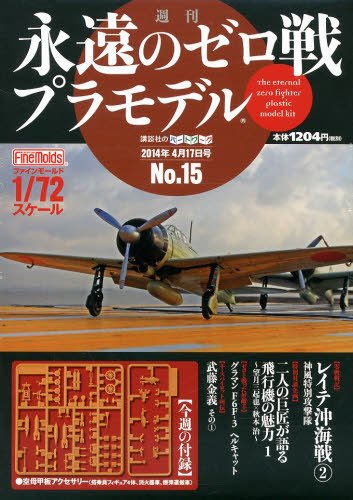 週刊　永遠のゼロ戦プラモデル 15号 (発売日2014年04月03日) 表紙