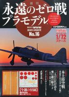 週刊 永遠のゼロ戦プラモデル 16号 (発売日2014年04月10日) | 雑誌