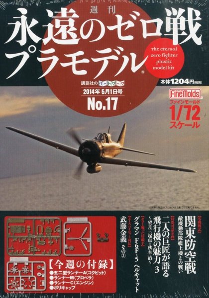 週刊　永遠のゼロ戦プラモデル 17号 (発売日2014年04月17日) 表紙