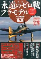 週刊 永遠のゼロ戦プラモデル 18号 (発売日2014年04月24日) | 雑誌/定期購読の予約はFujisan