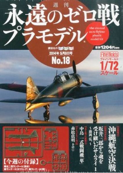週刊　永遠のゼロ戦プラモデル 18号 (発売日2014年04月24日) 表紙
