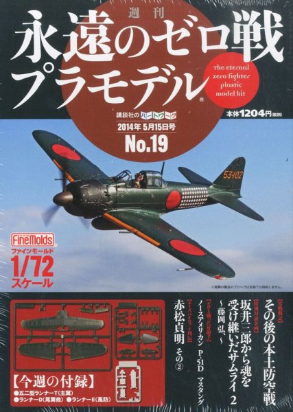 週刊　永遠のゼロ戦プラモデル 19号 (発売日2014年05月01日) 表紙