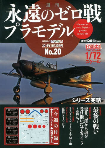 週刊 永遠のゼロ戦プラモデル 20号 (発売日2014年05月08日) | 雑誌