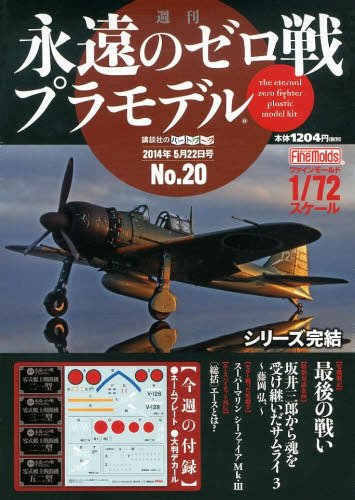週刊　永遠のゼロ戦プラモデル 20号 (発売日2014年05月08日) 表紙