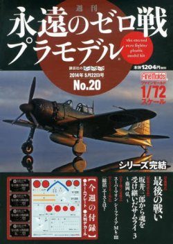 週刊　永遠のゼロ戦プラモデル 20号