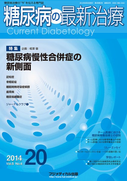 糖尿病の最新治療 Vol.5 No.4 (発売日2014年08月20日) 表紙