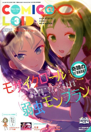 COMIC@LOID (コミカロイド) No.3 (発売日2013年11月13日) | 雑誌/定期