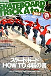 増刊 Warp Magazine Japan (ワープマガジンジャパン) スケートボードトリック (発売日2013年12月06日) 表紙