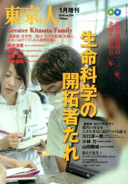 増刊東京人 334北里研究所 (発売日2013年11月14日) 表紙